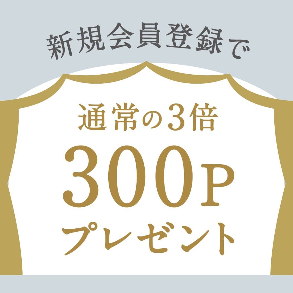 新規登録でうれしい特典！