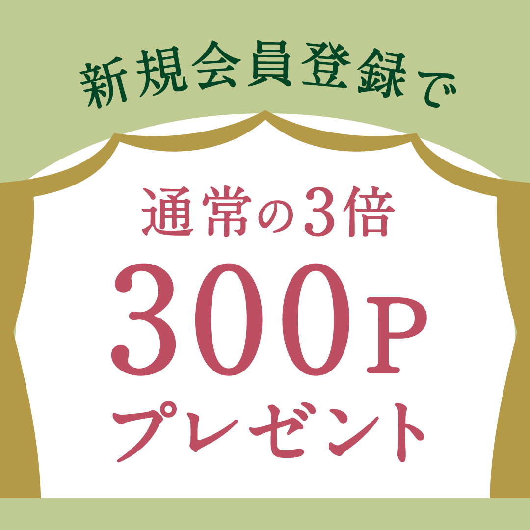 新規登録でうれしい特典！