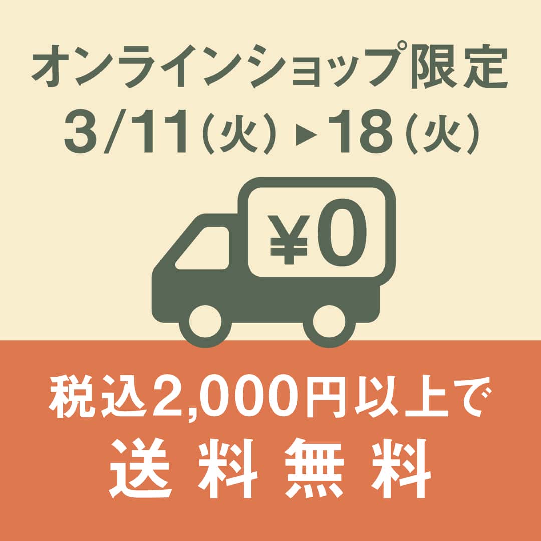 税込2,000円以上で対象！ 送料無料キャンペーン 【期間】3月11日（火）～3月18日（火）