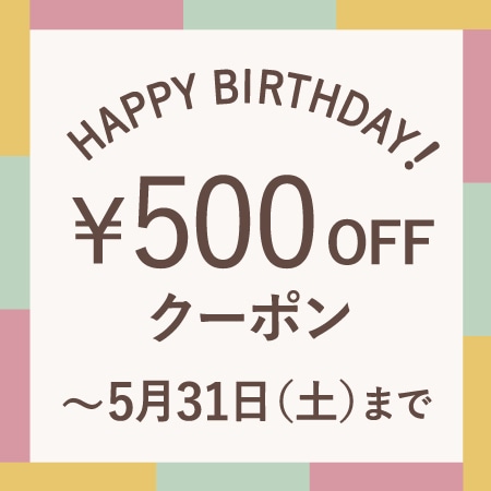 5月にお誕生日を迎える会員様へ、お誕生月クーポンをプレゼント！
