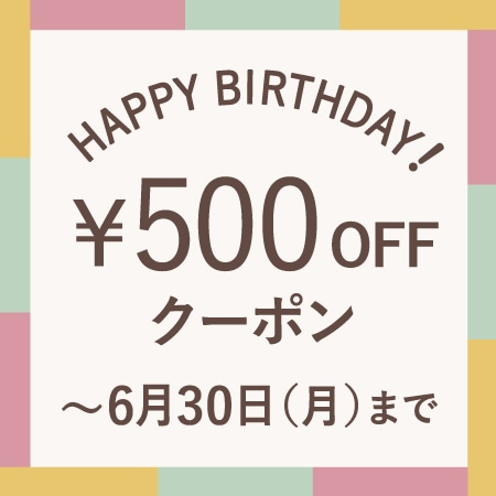 6月にお誕生日を迎える会員様へ、お誕生月クーポンをプレゼント！