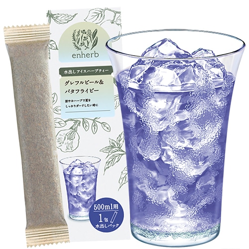 青色の夏を先取り！ 水出しアイスハーブティー「グレフルピール＆バタフライピー」1包をプレゼント【期間】6月11日（水）～6月17日（火）