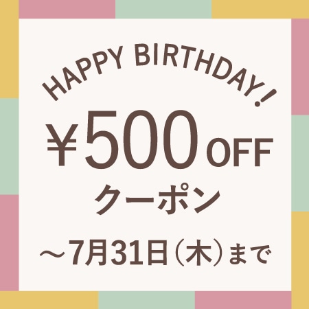 7月にお誕生日を迎える会員様へ、お誕生月クーポンをプレゼント！