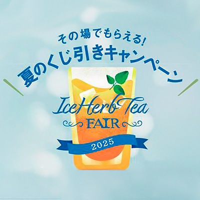 【店舗限定】くじ引きで豪華景品が当たるチャンス「アイスハーブティーフェア」開催 【期間】7月1日（火）～7月31日（木）