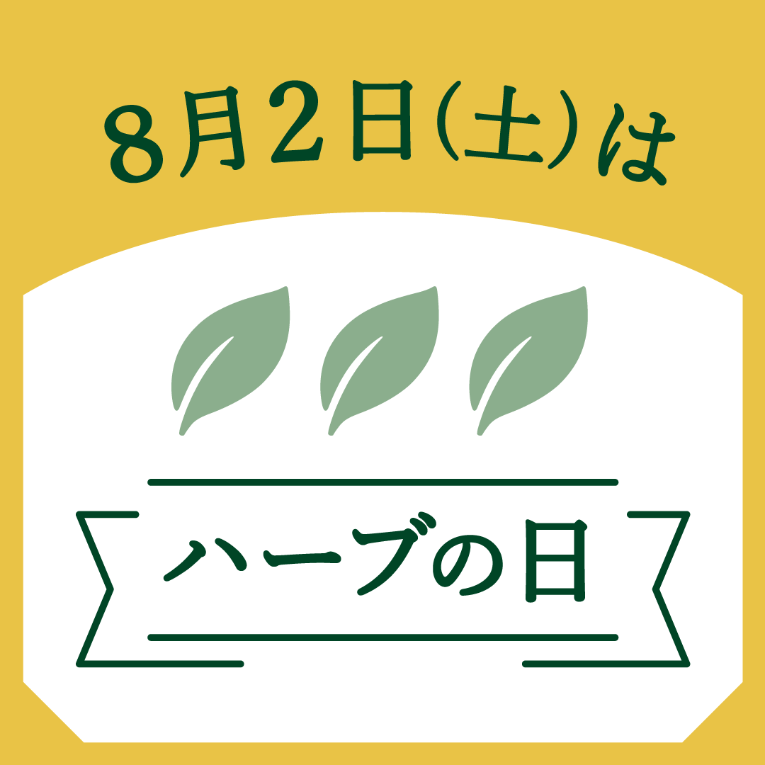 8月2日（土）はハーブの日！ 店舗とWEBでスペシャルなキャンペーンを実施
