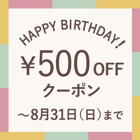8月にお誕生日を迎える会員様へ、お誕生月クーポンをプレゼント！