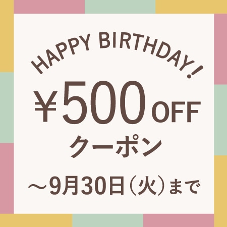 9月にお誕生日を迎える会員様へ、お誕生月クーポンをプレゼント！