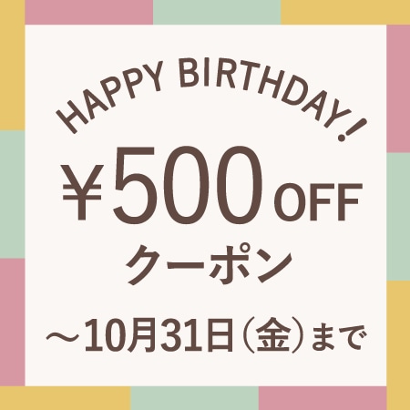 10月にお誕生日を迎える会員様へ、お誕生月クーポンをプレゼント！