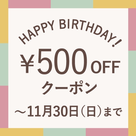 11月にお誕生日を迎える会員様へ、お誕生月クーポンをプレゼント！