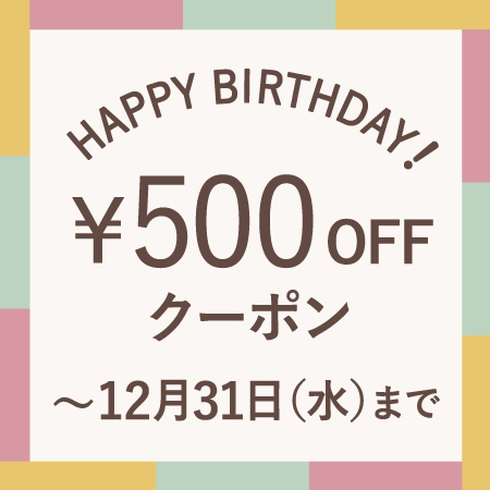 12月にお誕生日を迎える会員様へ、お誕生月クーポンをプレゼント！