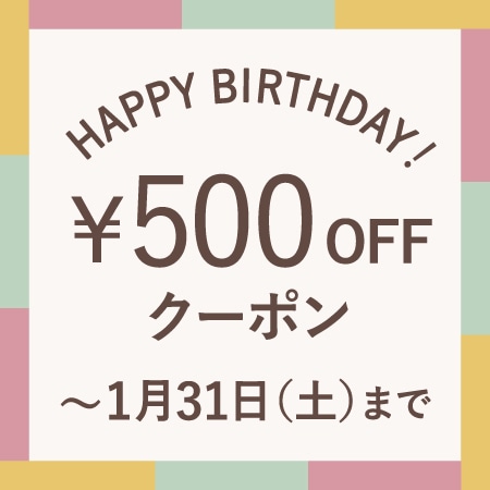 1月にお誕生日を迎える会員様へ、お誕生月クーポンをプレゼント！