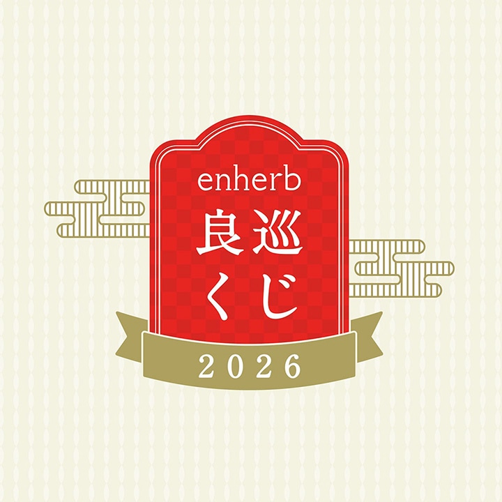 新年の健康を願って。年始め福引イベント「enherb 良巡くじ」開催　【期間】1月5日（月）～1月27日（火）