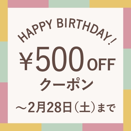 2月にお誕生日を迎える会員様へ、お誕生月クーポンをプレゼント！