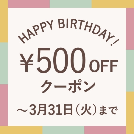 3月にお誕生日を迎える会員様へ、お誕生月クーポンをプレゼント！