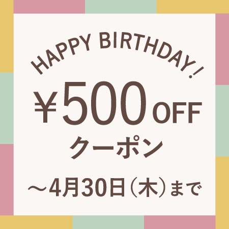 4月にお誕生日を迎える会員様へ、お誕生月クーポンをプレゼント！
