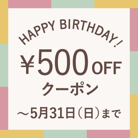 5月にお誕生日を迎える会員様へ、お誕生月クーポンをプレゼント！