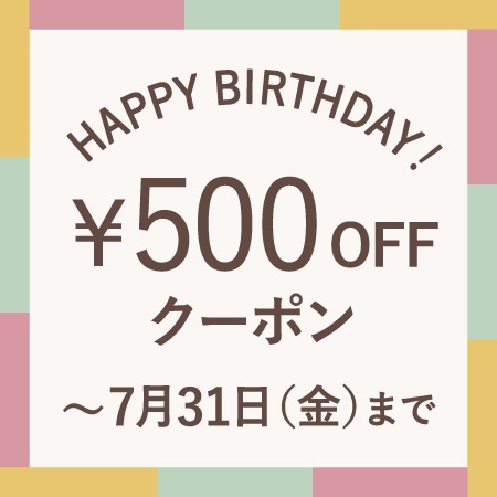 7月にお誕生日を迎える会員様へ、お誕生月クーポンをプレゼント！