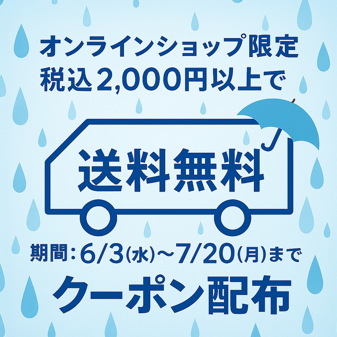 〈送料無料クーポン〉ご自宅でゆっくりお買い物を