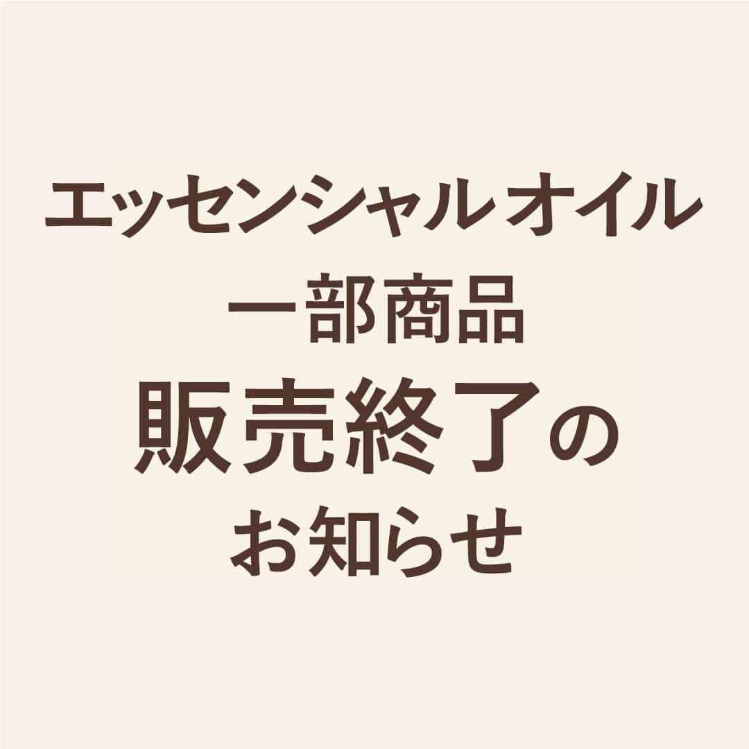 エッセンシャルオイル一部商品の販売終了のお知らせ
