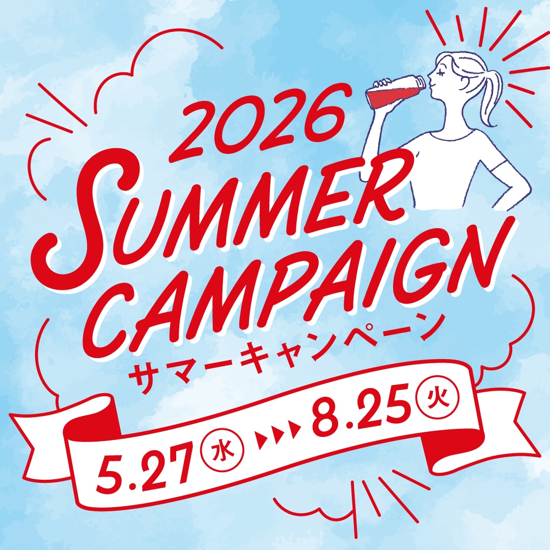 今年の夏はいつでもどこでもハーブティー習慣「サマーキャンペーン」開催【期間】5月27日（水）～8月25日（火）