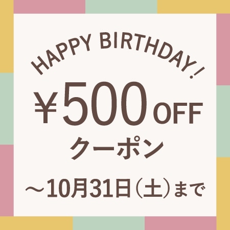 10月にお誕生日を迎える会員様へ、お誕生月クーポンをプレゼント！