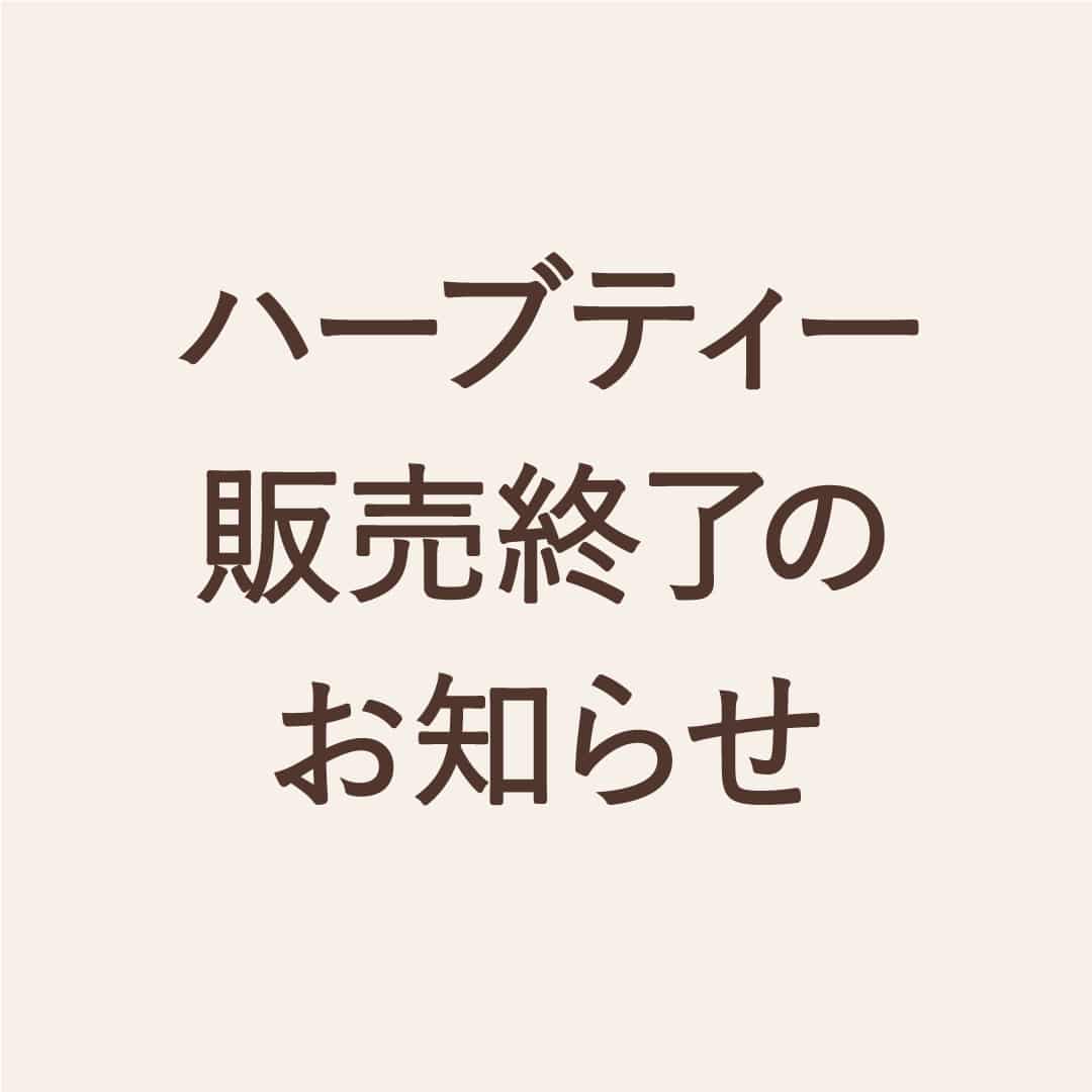 定番ハーブティー「子育てママの元気応援したい時に」販売終了のお知らせ