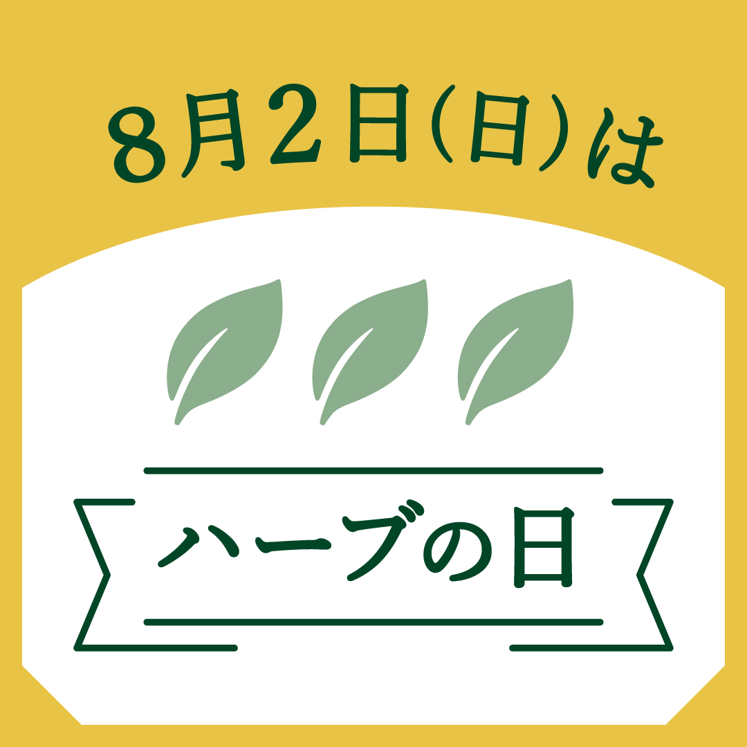 年に一度の「ハーブの日」