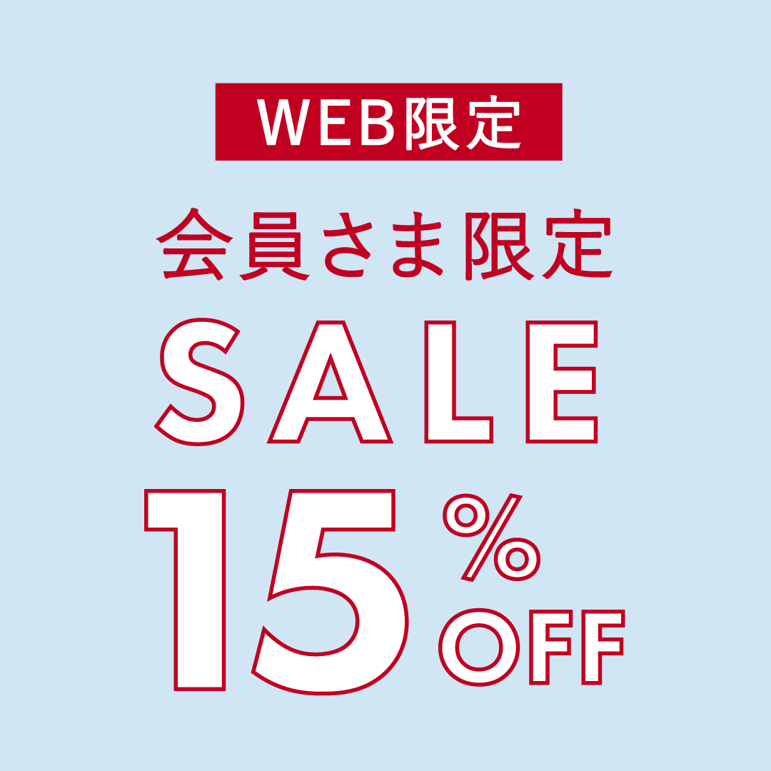 対象商品が15％OFF