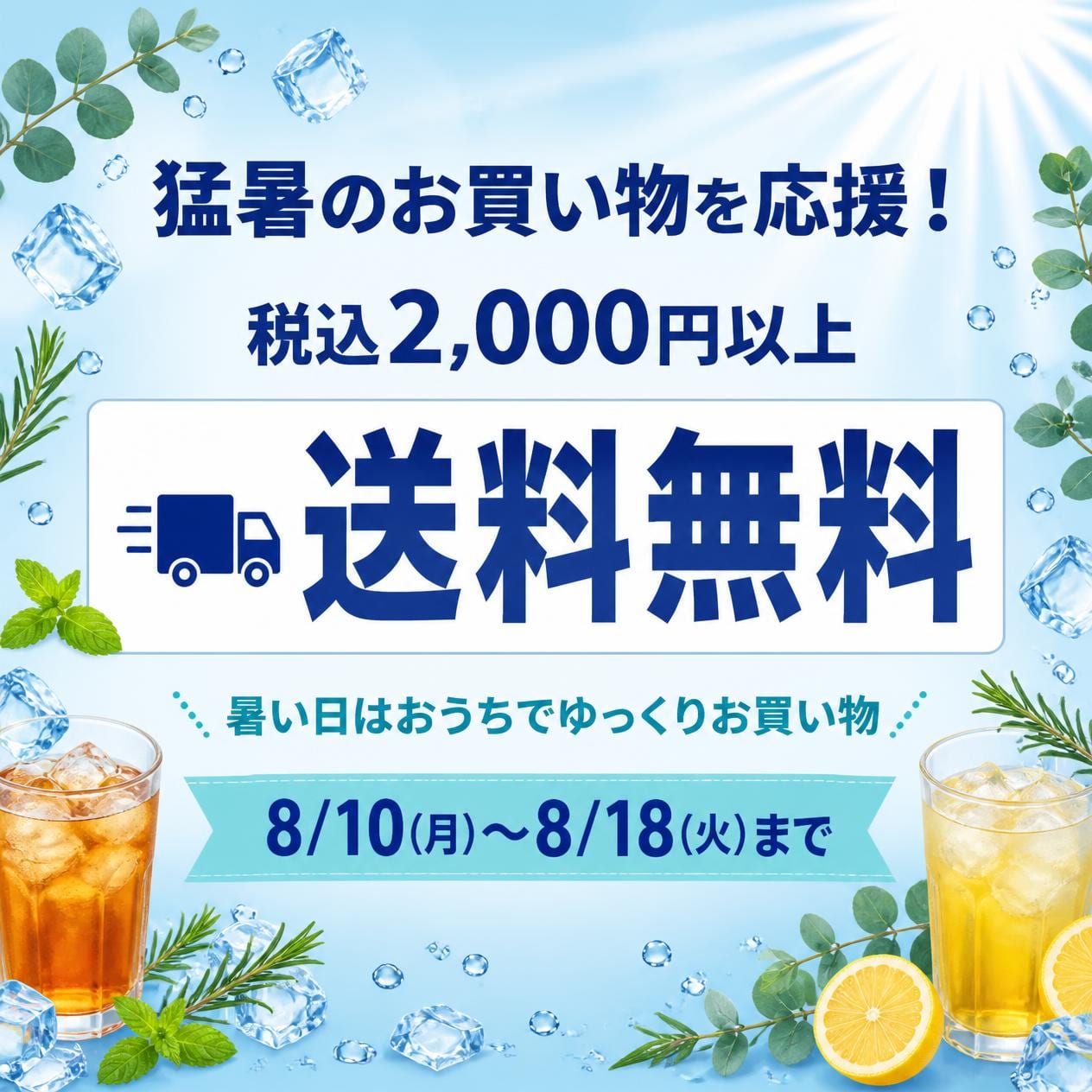 猛暑はおうちでお買い物