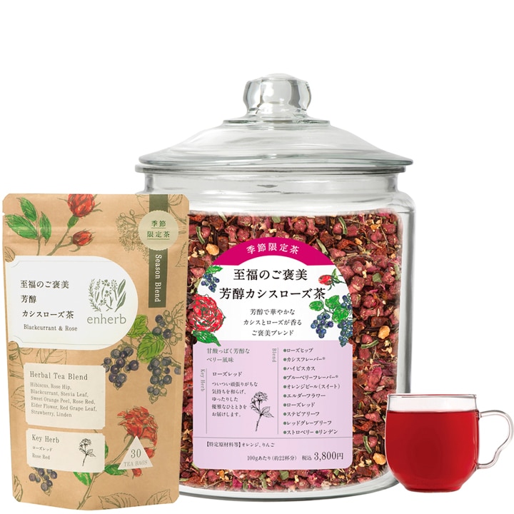待望のティーバッグが遂に登場！ 季節限定「至福のご褒美 芳醇カシスローズ茶」、8月26日（水）発売