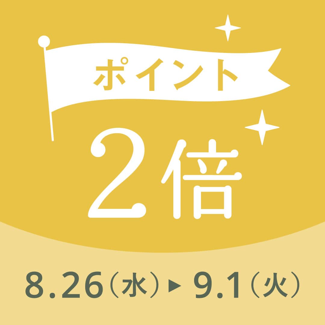 いつものポイント付与率が2倍になる！ ポイント2倍キャンペーン開催【期間】8月26日（水）午前10時～9月1日（火）