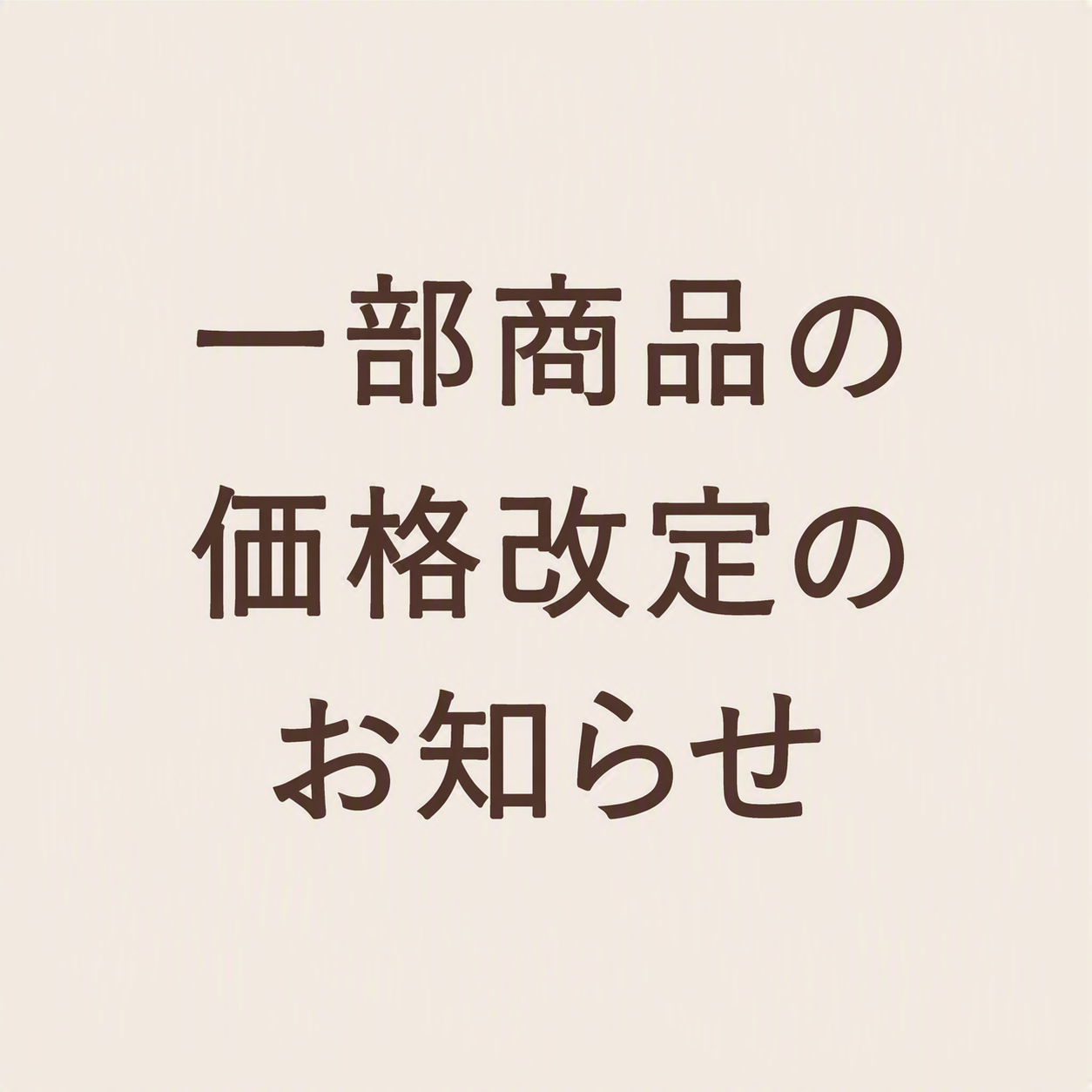 一部商品の価格改定のお知らせ