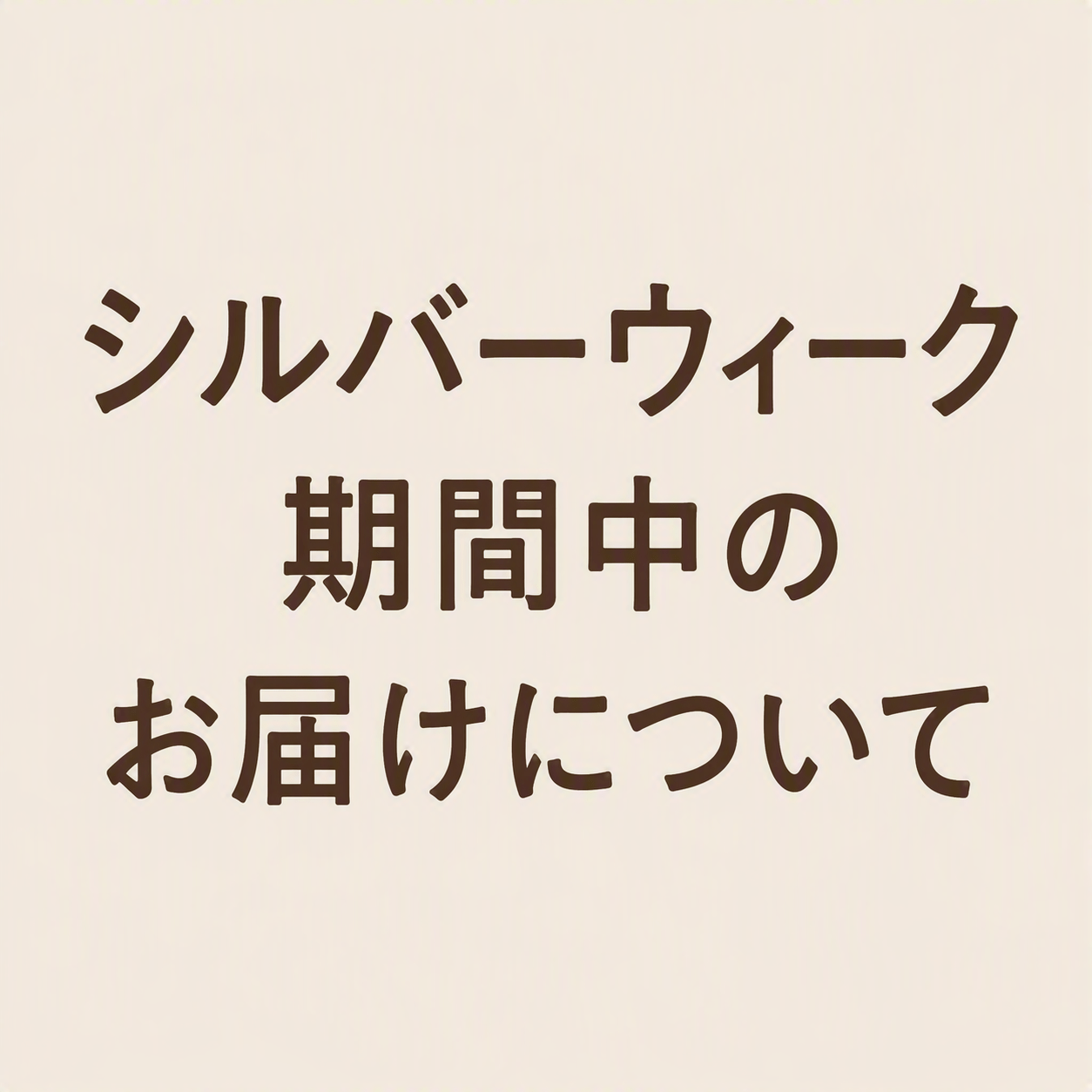 シルバーウィーク期間中のご注文～お届けについて