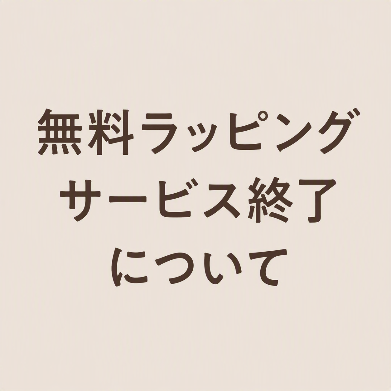 無料ラッピングサービス終了のご案内