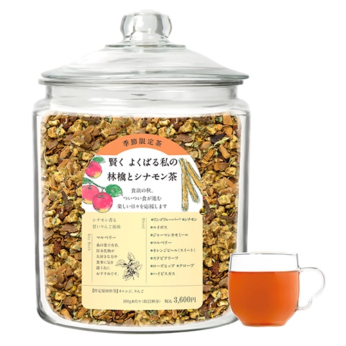 食欲の秋を美味しく応援！ 秋季限定「賢く よくばる私の林檎とシナモン茶」、9月25日（金）発売