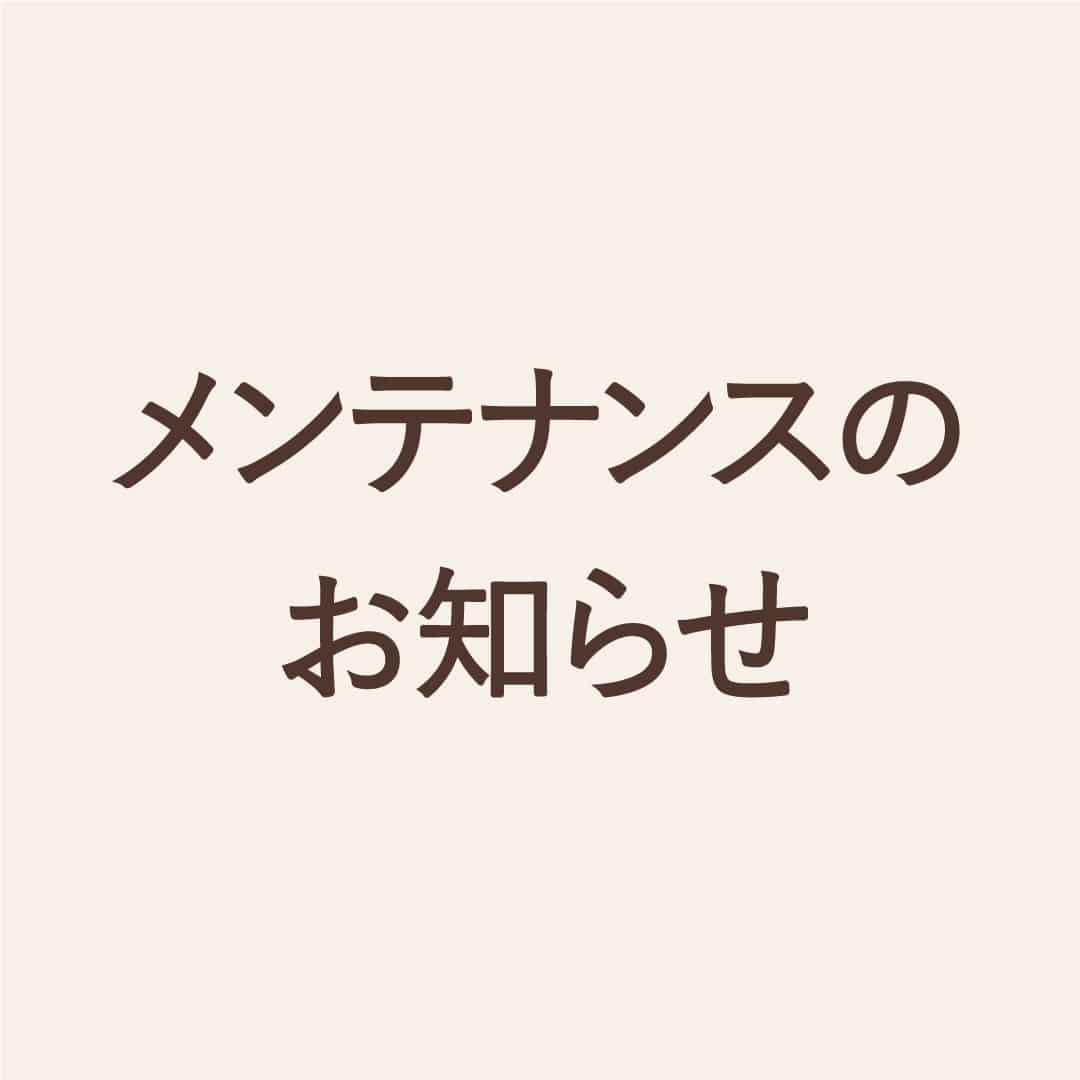 WEBサイトメンテナンスのお知らせ 【実施日】10月14日（水）午前8時～午前10時予定