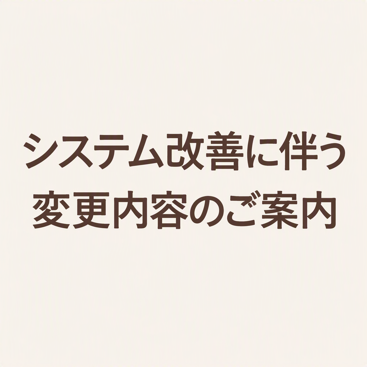 システム改善に伴う変更内容のご案内