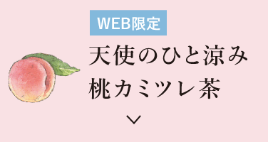 天使のひと涼み 桃カミツレ茶