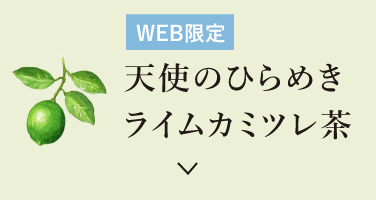 天使のひらめき ライムカミツレ茶