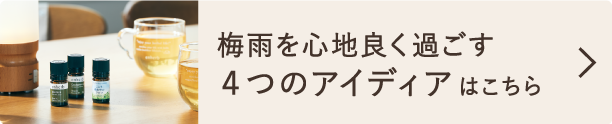 梅雨を心地よく過ごす４つのアイディアはこちら