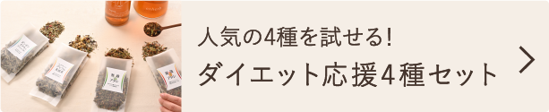 人気の4種を試せる！ダイエット応援4種セット