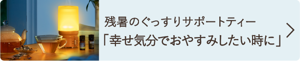 残暑のぐっすりサポートティー「幸せ気分でおやすみしたい時に」