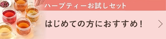はじめての方におすすめハーブティーお試しセット
