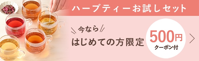 初めての方におすすめハーブティーお試しセット