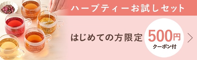 初めての方におすすめハーブティーお試しセット
