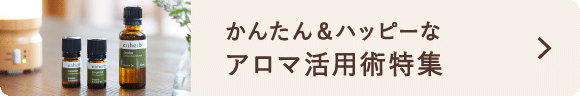 アロマのある暮らしはこちら