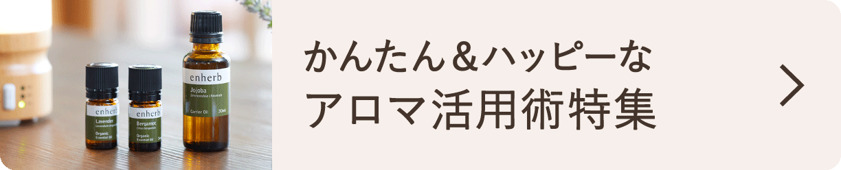 アロマのある暮らしはこちら