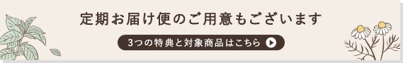 定期お届け便のご用意もございます。3つの特典と対象商品はこちら