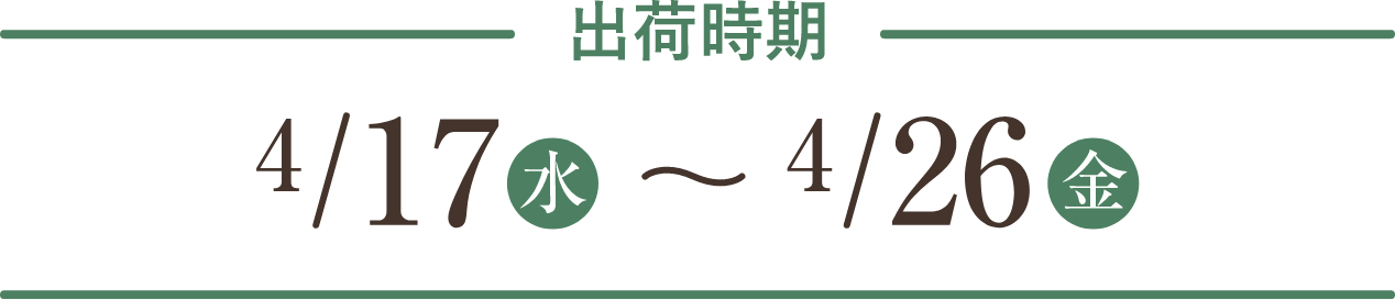 出荷時期 4/17(水)～4/26(金)