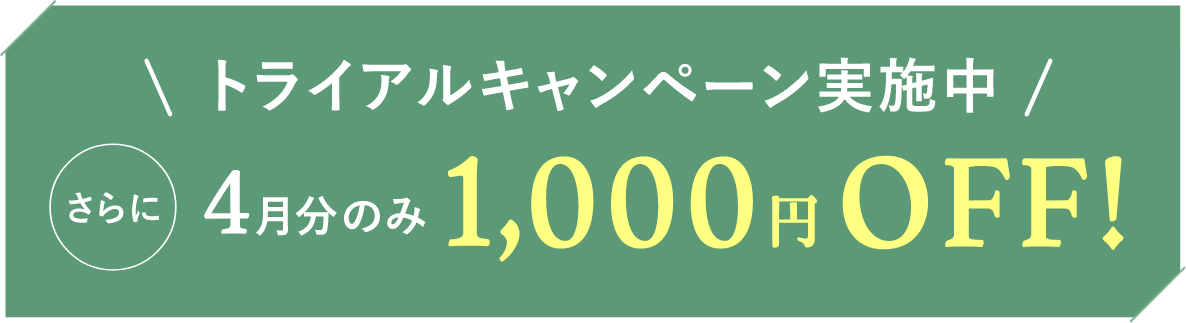 トライアルキャンペーン実施中 さらに４月分のみ1,000円OFF!